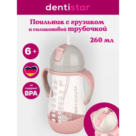 Поильник dentistar 260 мл