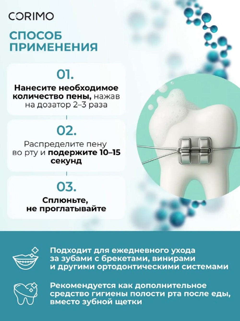 Пенка CORIMO K-med BRECKETS 50 мл - фото 4