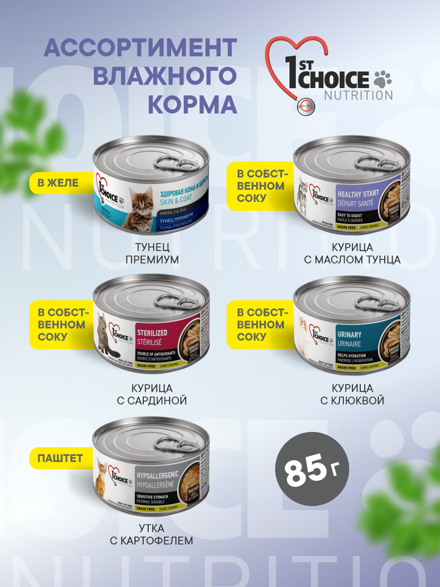 Корм для котят влажный 1st Choice Здоровый старт Курица с маслом тунца жб 85г 12 шт. - фото 6