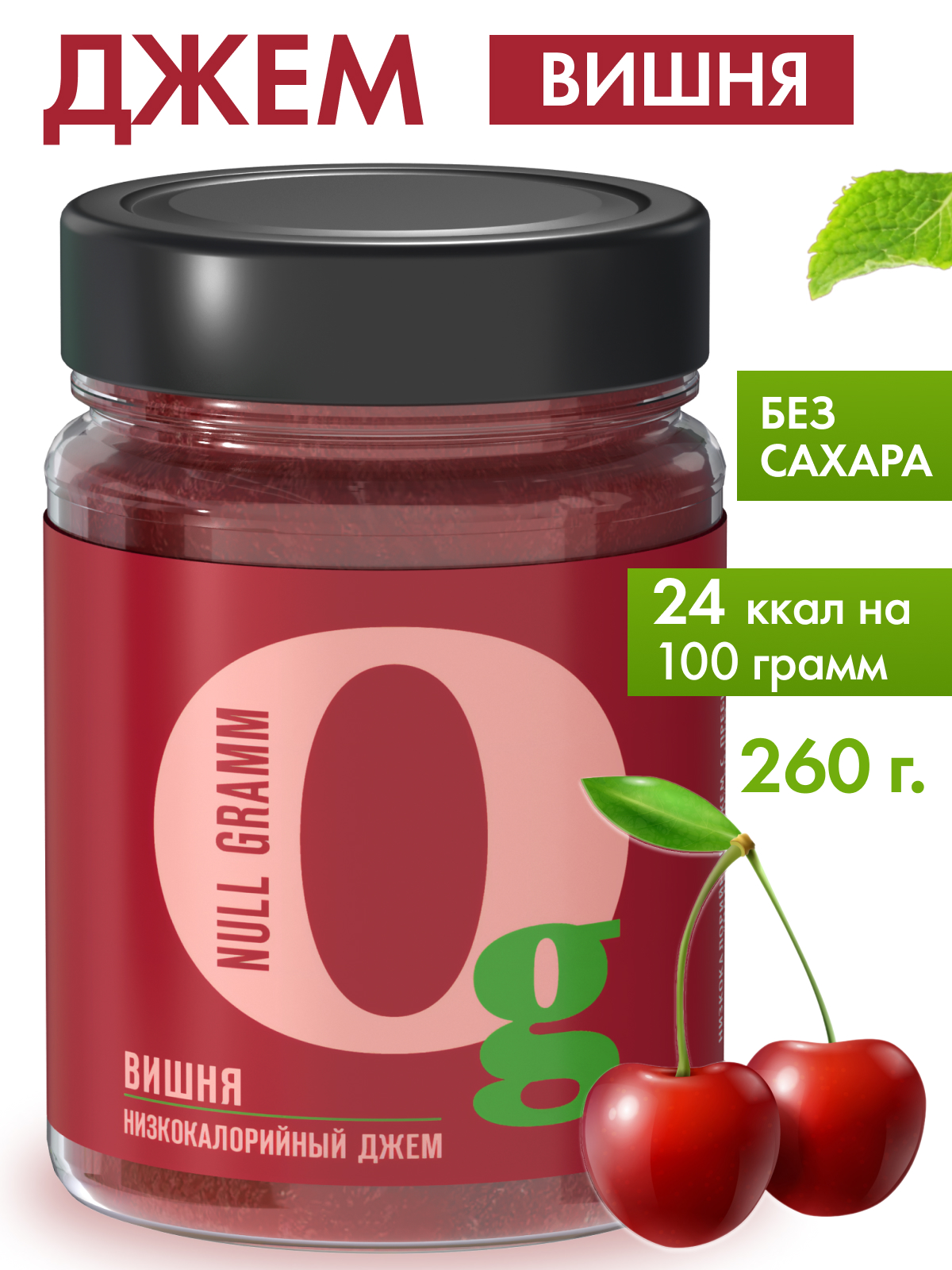 Джем Ноль грамм без сахара низкокалорийный вишня 260г - фото 1