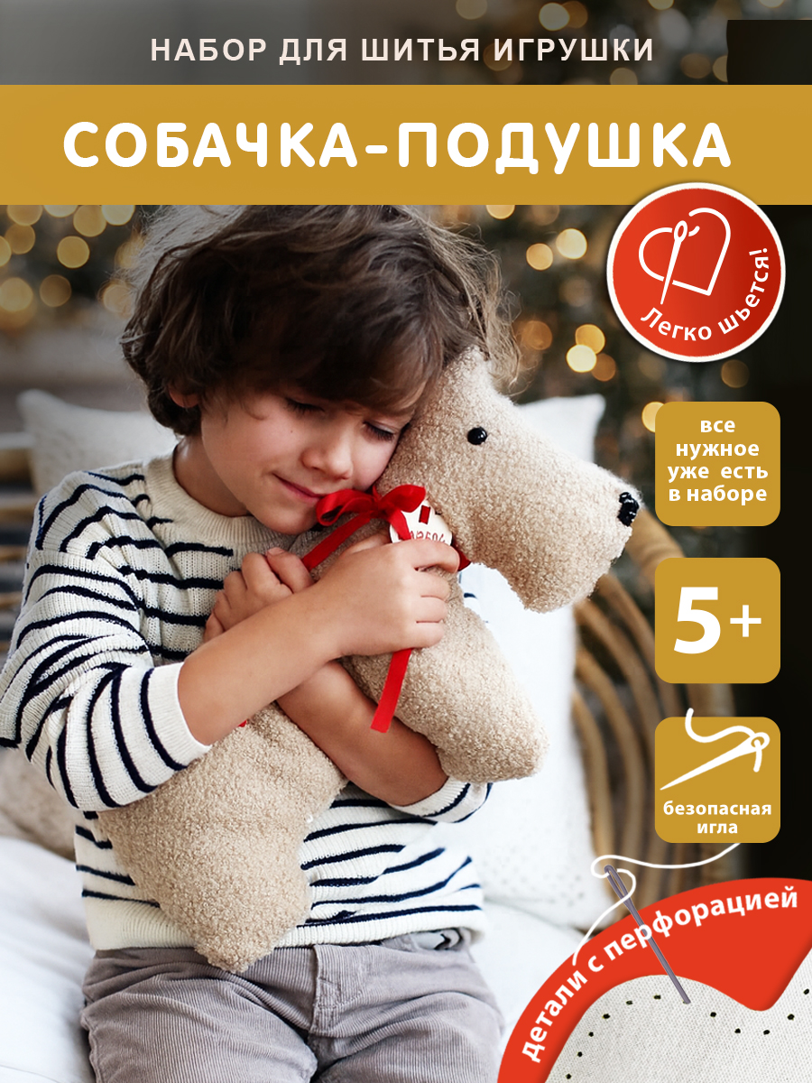 Набор для творчества HappyLine шитье Собачка с косточкой - фото 1