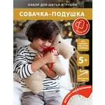 Набор для творчества HappyLine шитье Собачка с косточкой