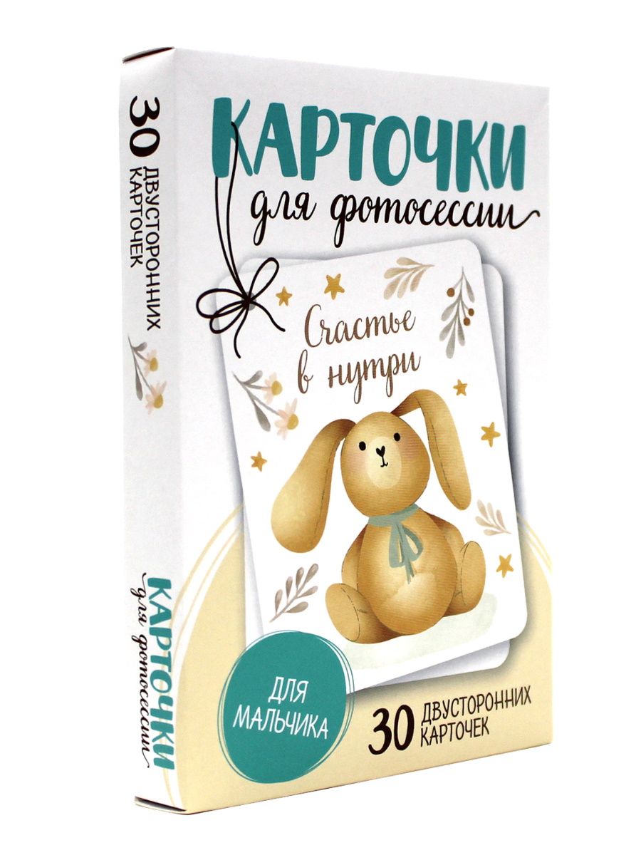 Карточки Проф-Пресс Для фотосессии. Для мальчика - фото 1