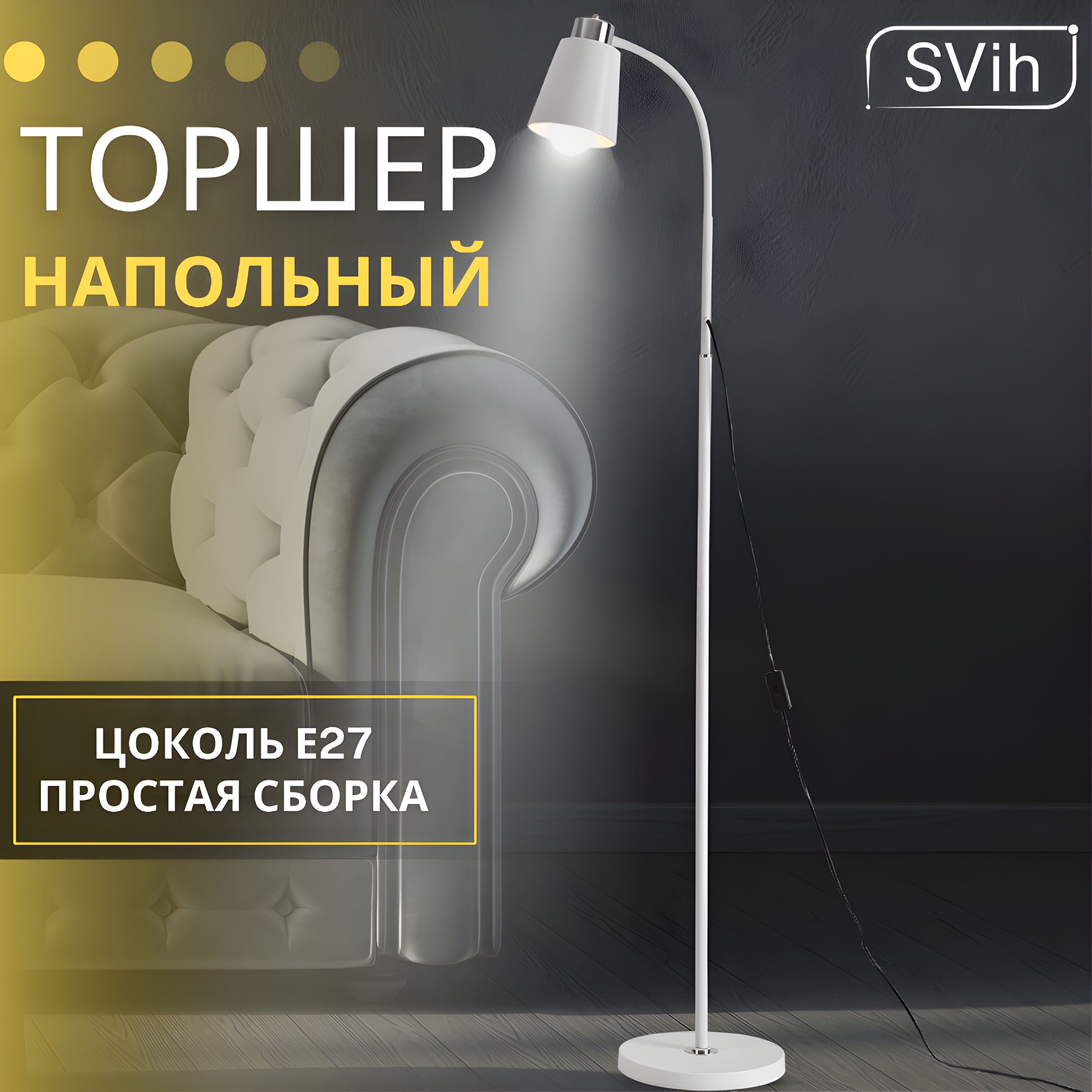 Торшер напольный SVih белый TH-6012W с цоколем E27 60Вт - фото 1