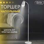 Торшер напольный SVih белый TH-6012W с цоколем E27 60Вт
