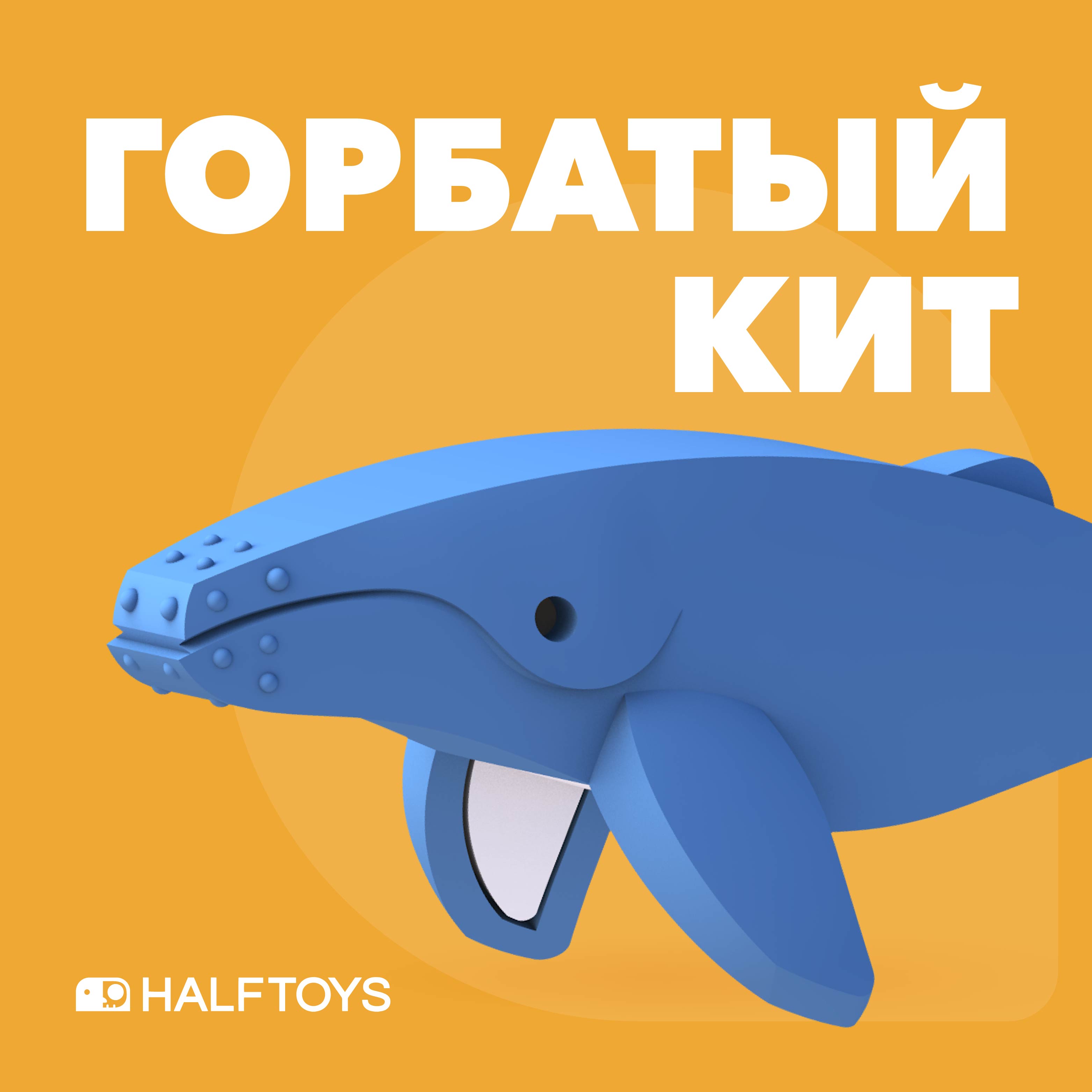 Игровой набор HALFTOYS Горбатый кит - фото 2