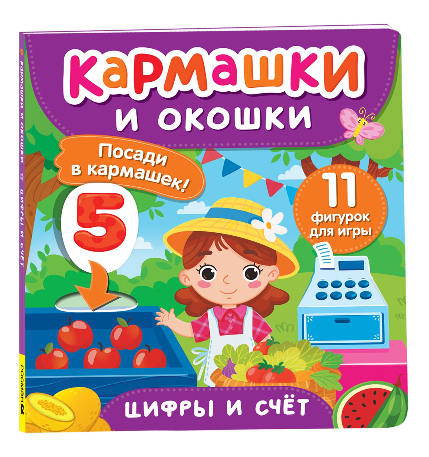 Книга Росмэн Цифры и счет Кармашки и окошки - фото 1