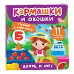 Книга Росмэн Цифры и счет Кармашки и окошки