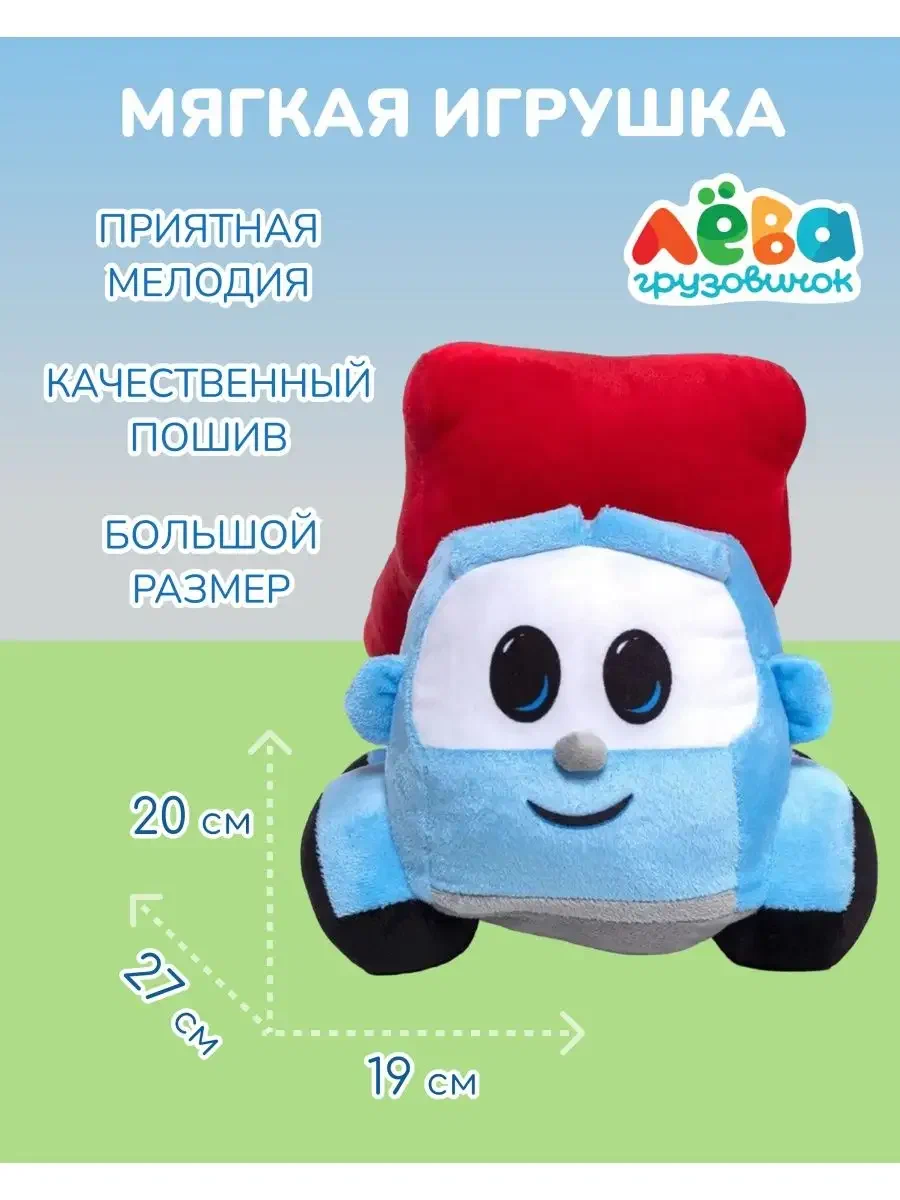 Мягкая игрушка Super01 Грузовичок Лева - фото 6