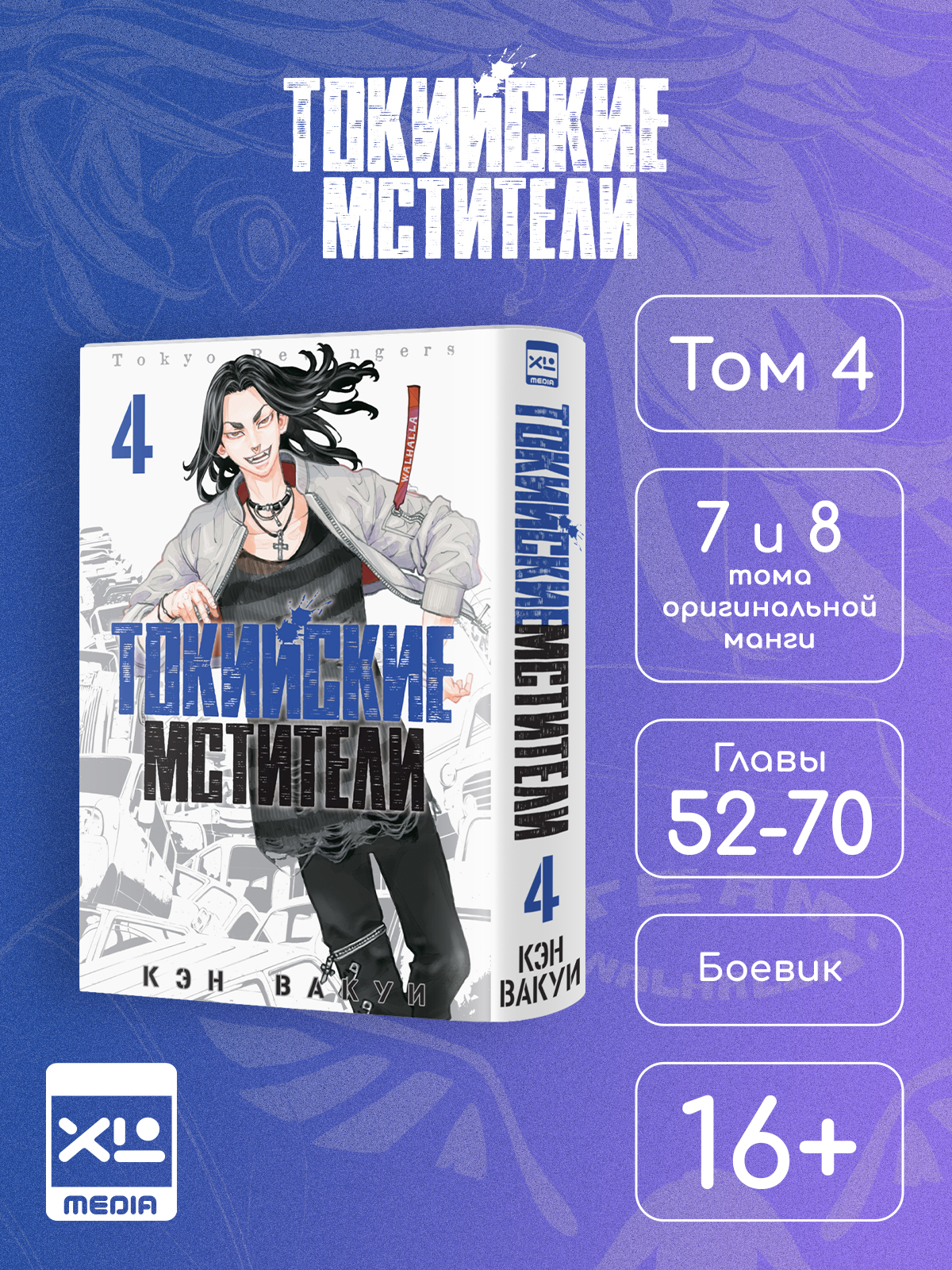 Печатная книга XL Media Токийские мстители. Том 4. Манга - фото 1