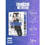 Печатная книга XL Media Токийские мстители. Том 4. Манга