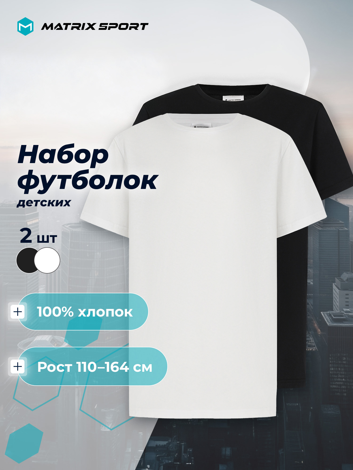 Футболка 2 шт MATRIX SPORT 138972ZX1-WB - фото 3