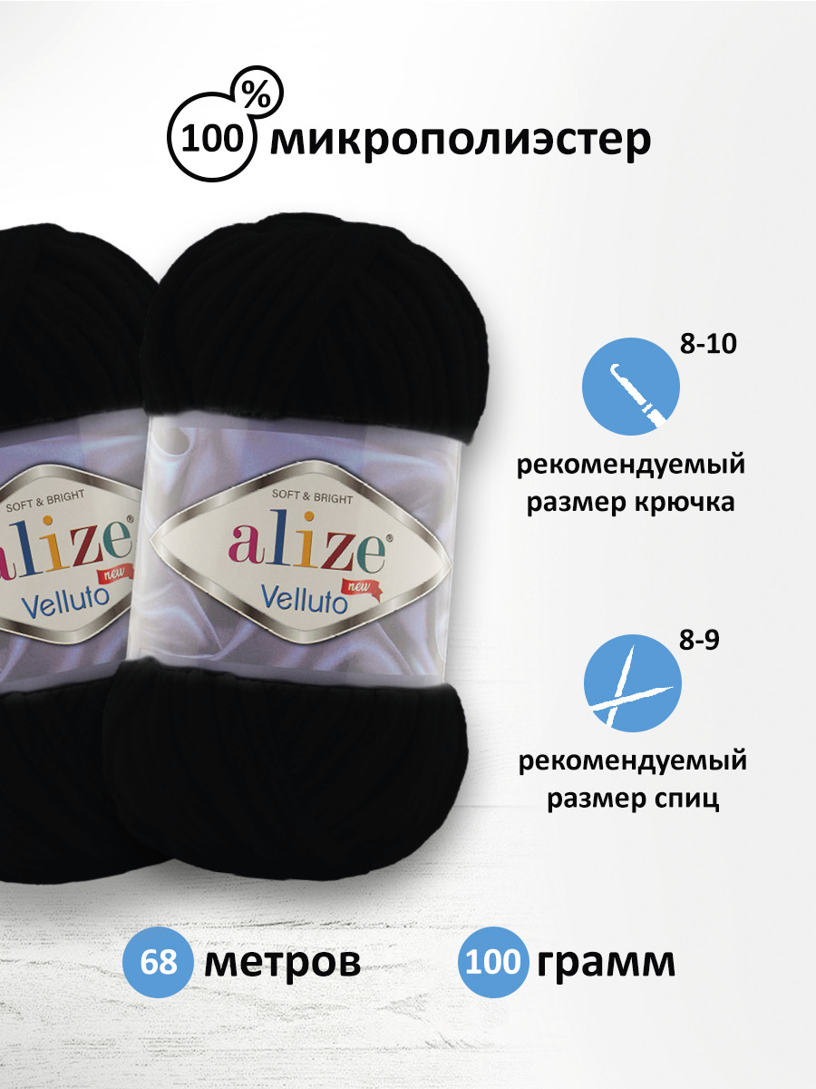 Пряжа для вязания Alize velluto 100 гр 68 м микрополиэстер мягкая велюровая 60 черный 5 мотков - фото 2