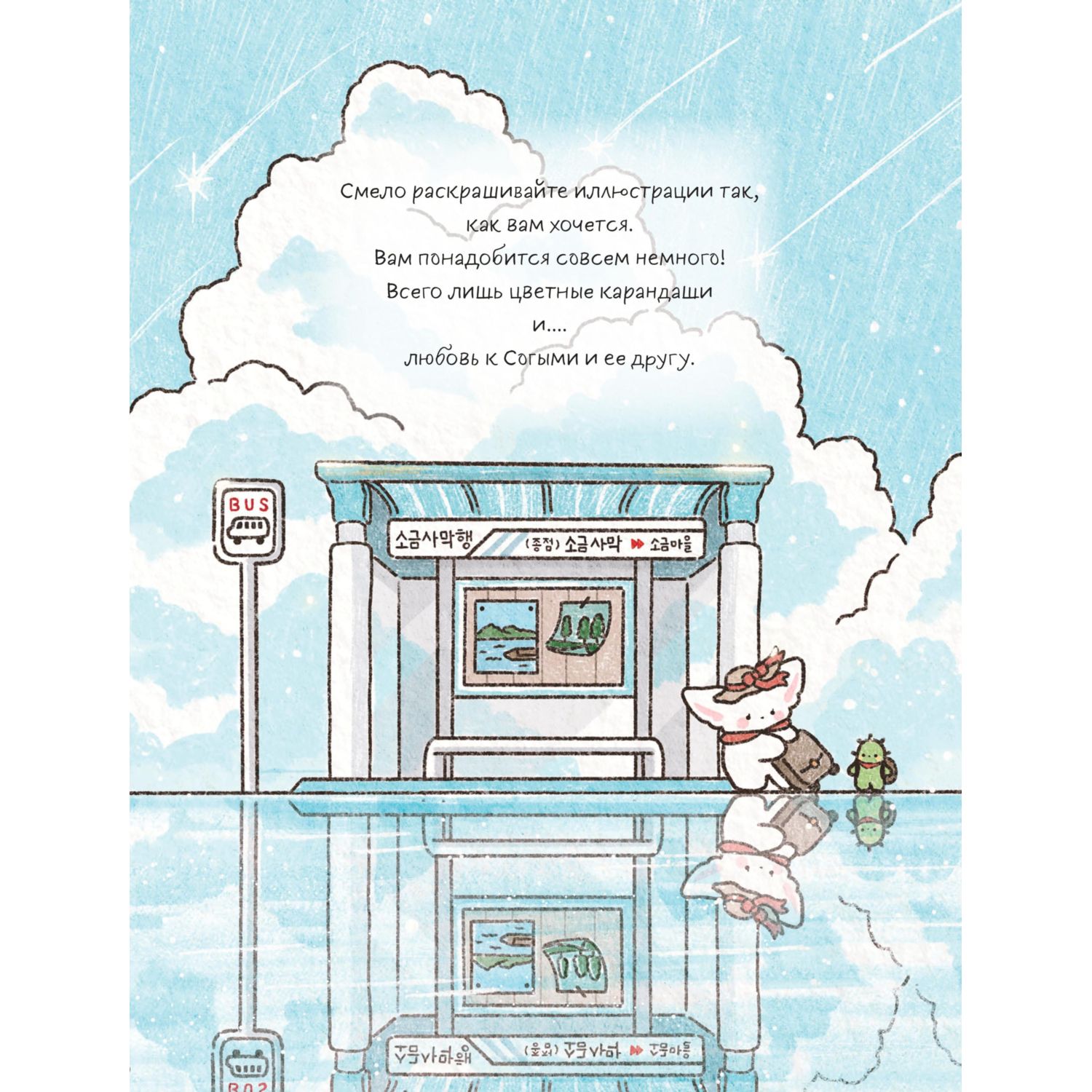 Книга Эксмо Лисенок Согыми и четыре сезона. Раскраска от популярной корейской художницы - фото 3