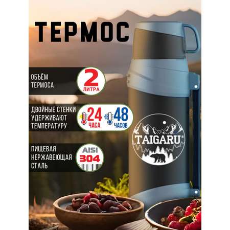 Термос TAIGARU для чая и кофе 2 л широкое горло 2 кружки походный набор
