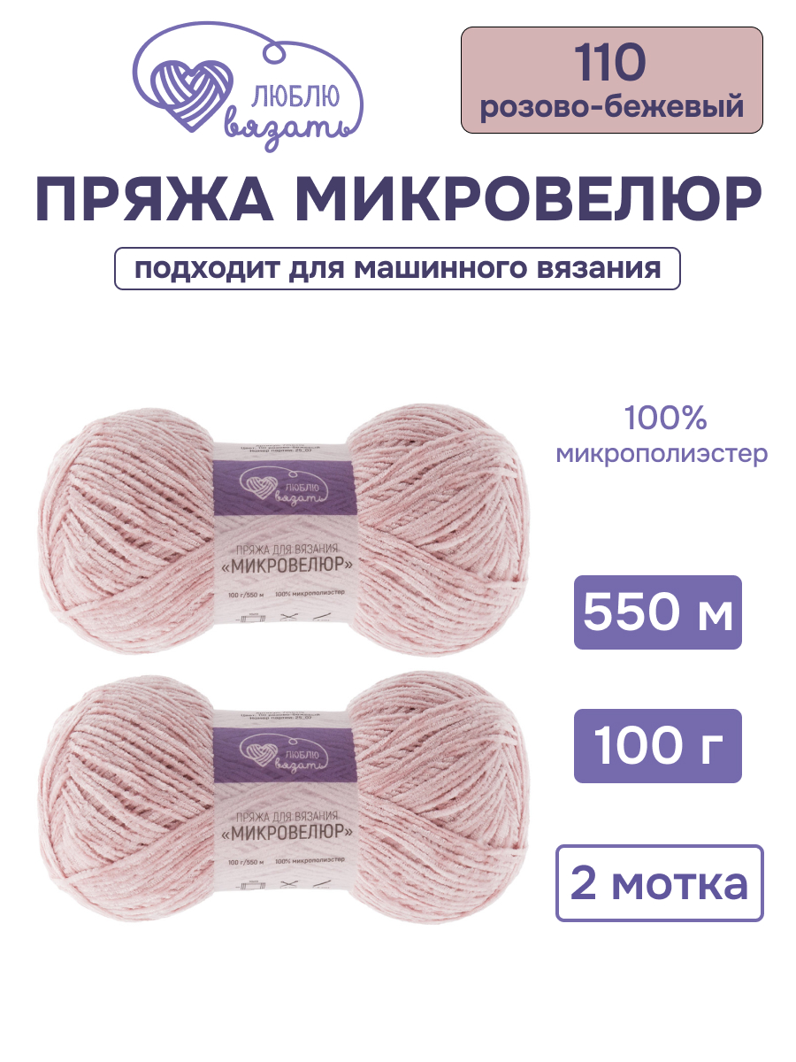 Пряжа для вязания Микровелюр Люблю Вязать 100г 550м 2шт - фото 1