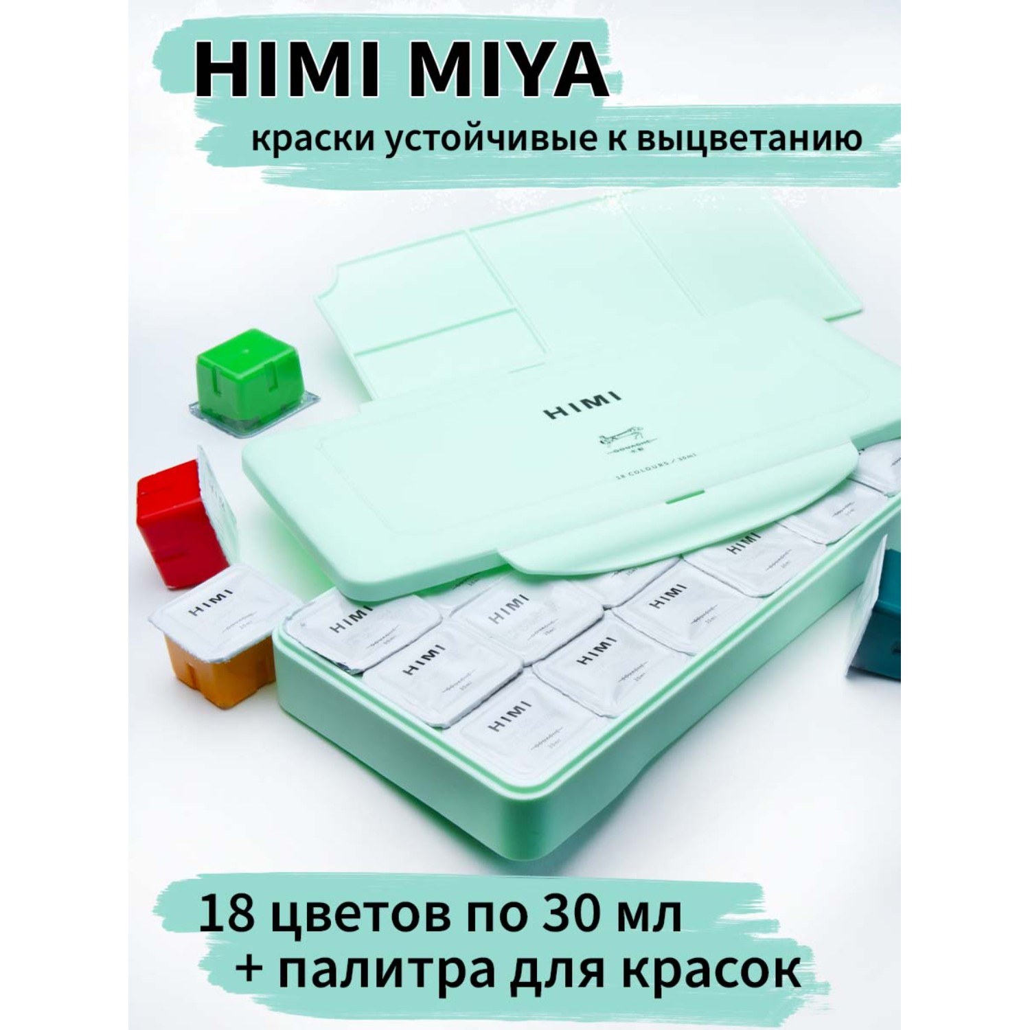 Краски гуашь HIMI MIYA 18 цв. - фото 2