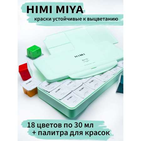 Краски гуашь HIMI MIYA 18 цв.