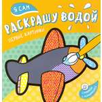 Раскраска Стрекозa Я сам раскрашу водой Самолетик