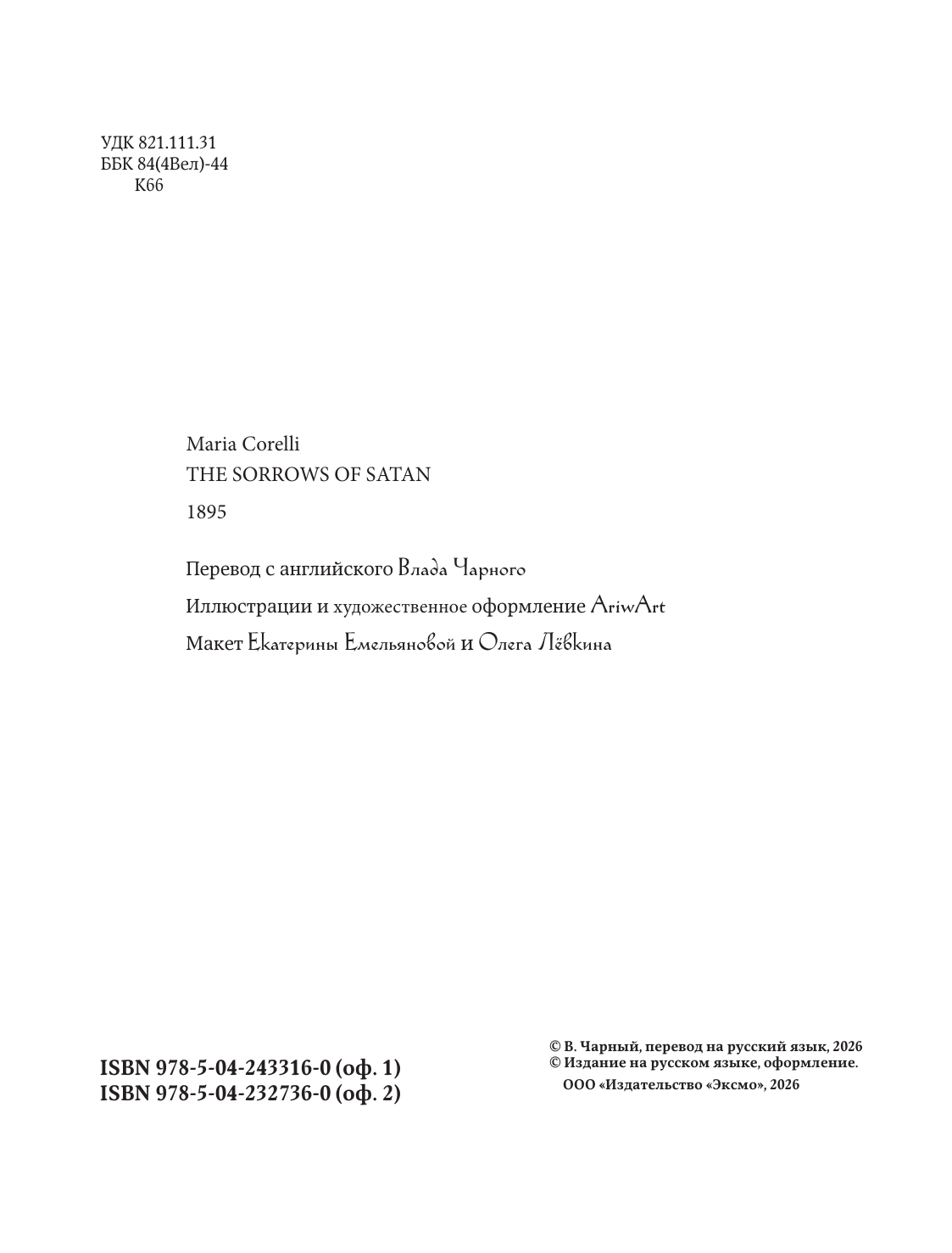 Книга Эксмо Скорбь сатаны - фото 7