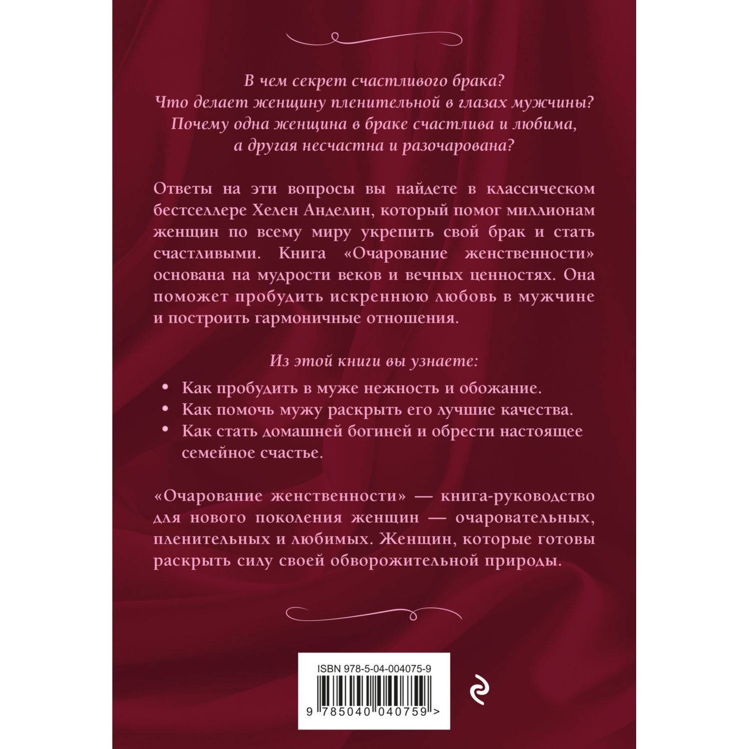 Книга ЭКСМО-ПРЕСС Очарование женственности - фото 2