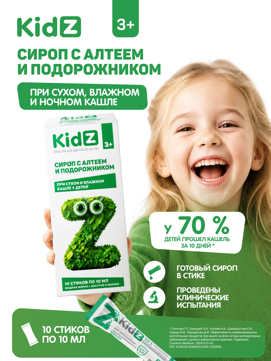 KidZ Сироп с алтеем и подорожником (стик) №10 - фото 1