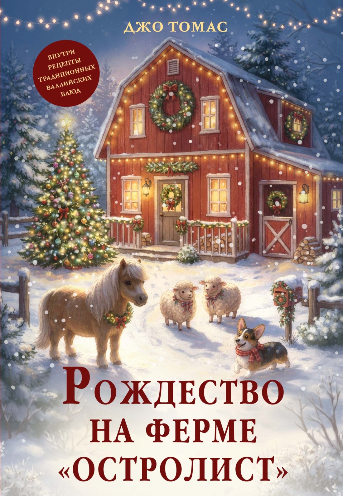 Книга КОЛИБРИ Рождественская история Горячий шоколад Томас Д Рождество на ферме Остролист - фото 1