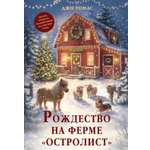 Книга КОЛИБРИ Рождественская история Горячий шоколад Томас Д Рождество на ферме Остролист
