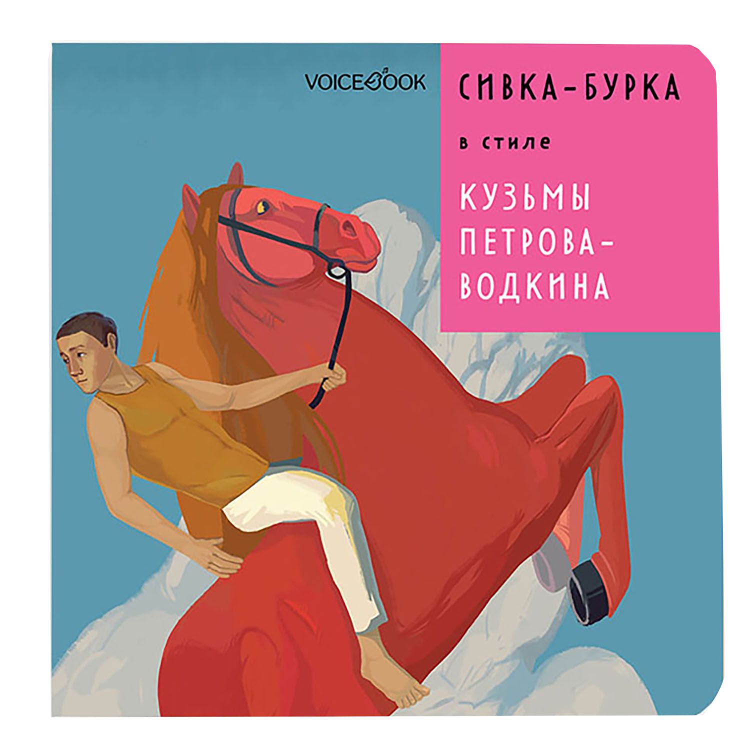 Книга VoiceBook сивка бурка в стиле Кузьмы Петрова Водкина - фото 7