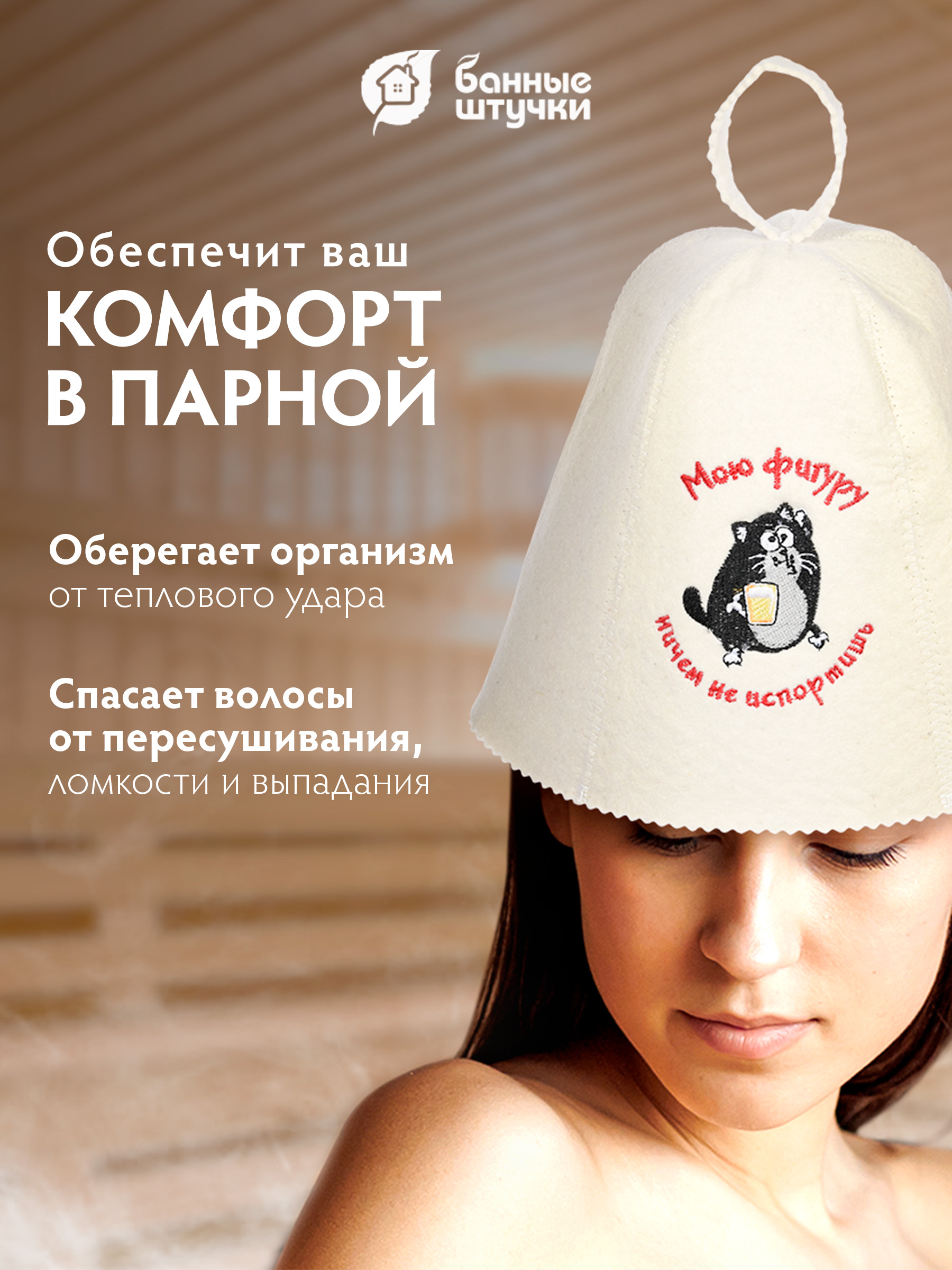 Шапка для бани Банные штучки Мою фигуру ничем не испортишь - фото 4