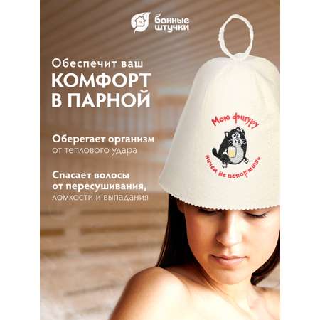 Шапка для бани Банные штучки Мою фигуру ничем не испортишь