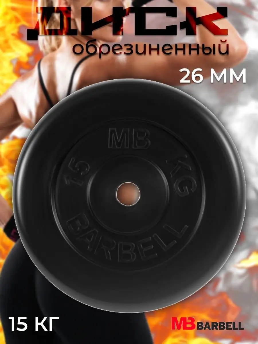 D 26 мм чёрный 15,0 кг MbBarbell Диск обрезиненный - фото 1