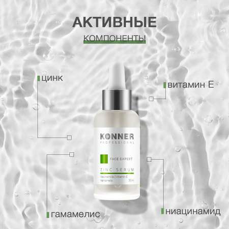 Сыворотка KONNER От воспалений 30 мл