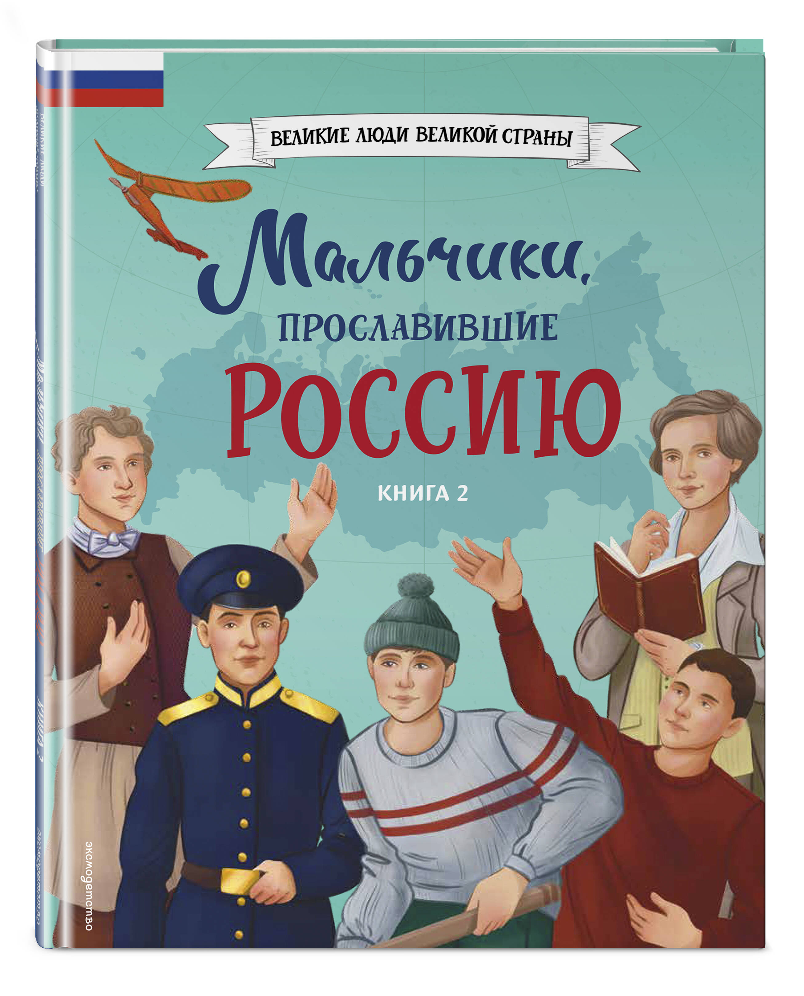 Книга Эксмо Мальчики, прославившие Россию. Книга 2 - фото 1