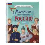 Книга Эксмо Мальчики, прославившие Россию. Книга 2