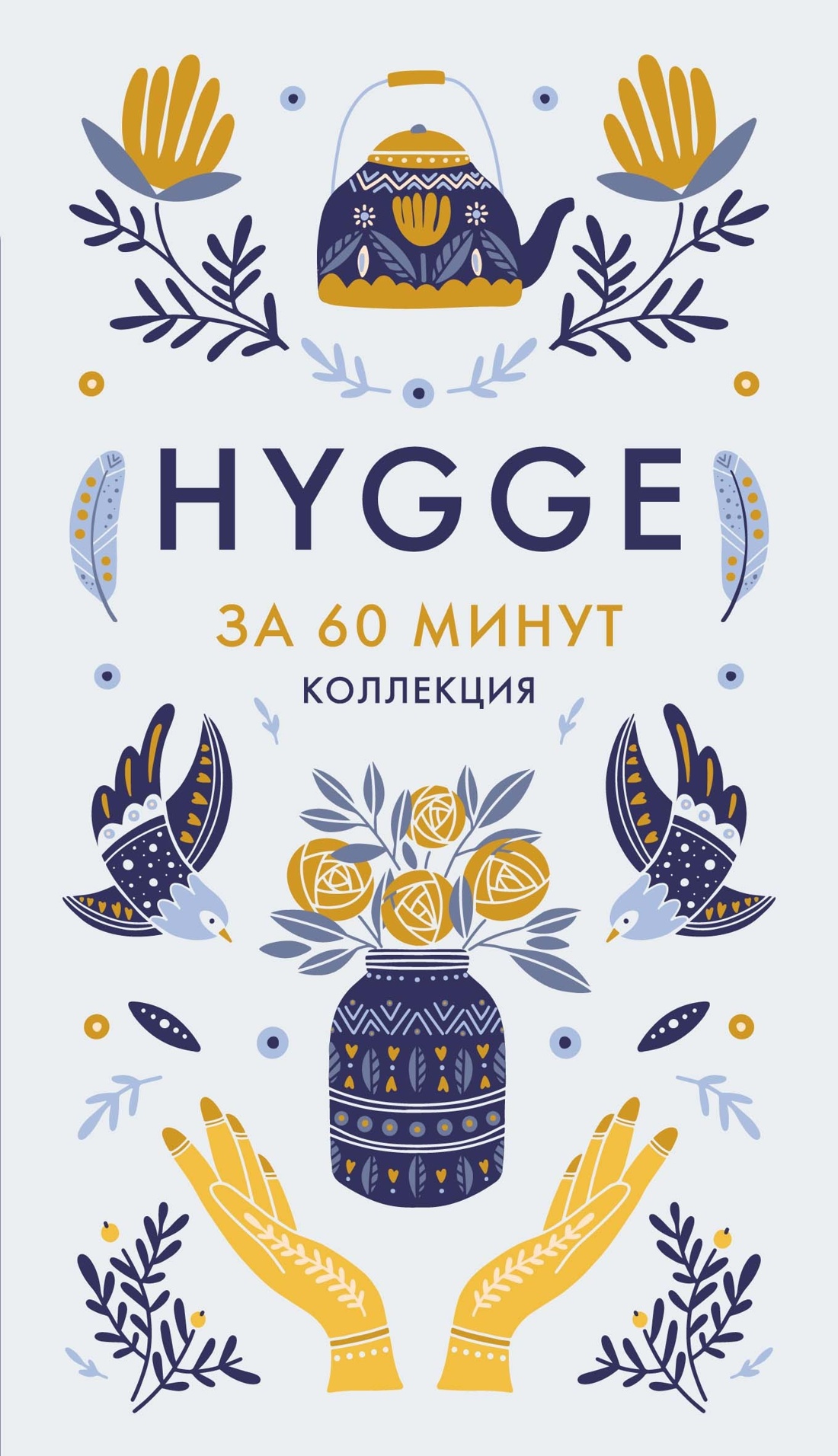 Книга КОЛИБРИ Искусство помнить счастье HYGGE ДОМА HYGGE Сборный комплект в коробе из 4 книг - фото 24