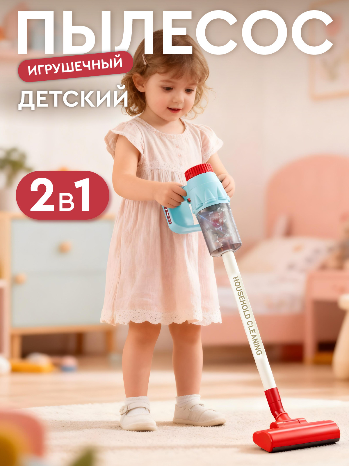 Игрушка AMORE BELLO пылесос - фото 1