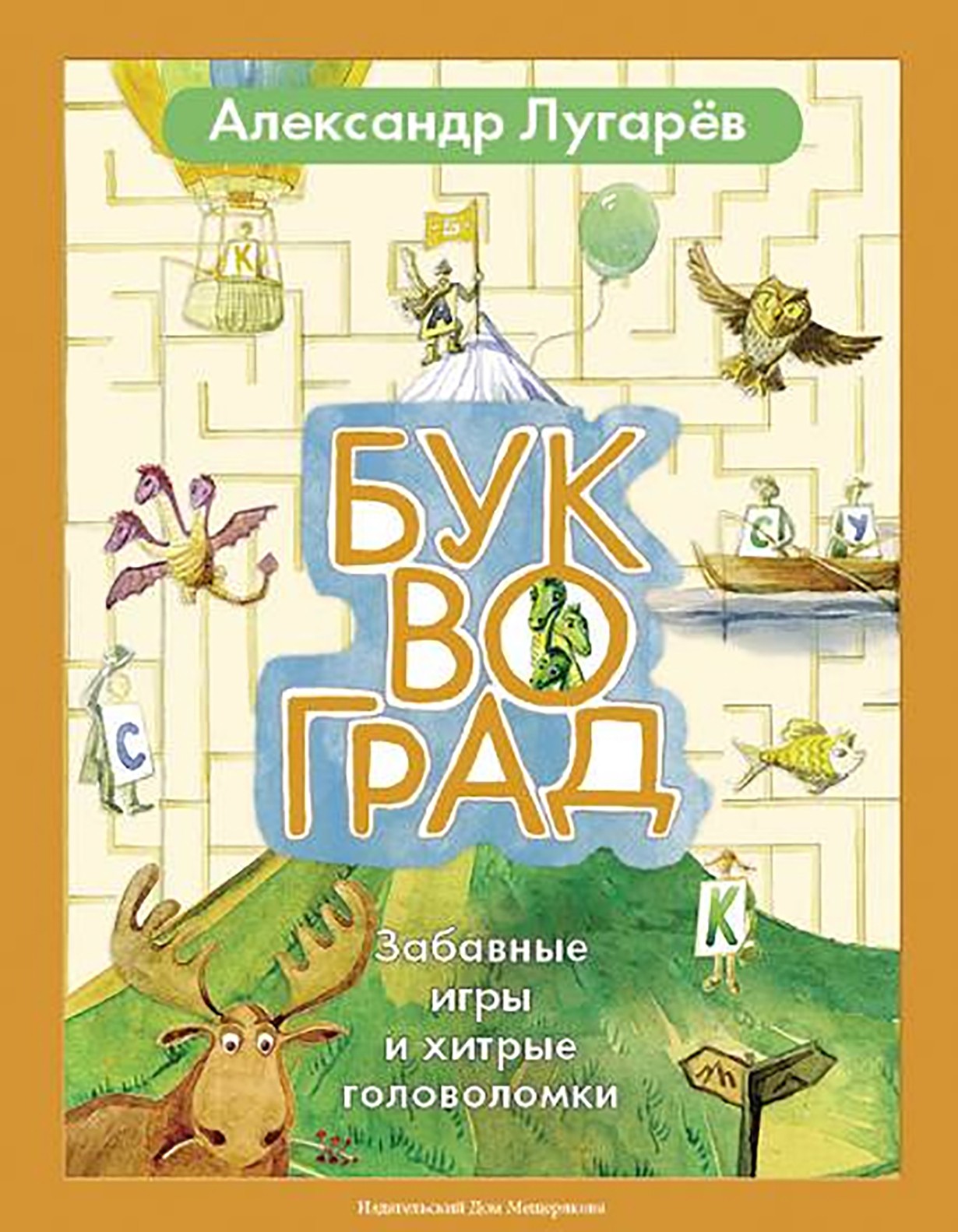 Книга Стрекозa Буквоград Забавные игры и хитрые головоломки - фото 1