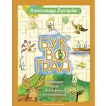Книга Стрекозa Буквоград Забавные игры и хитрые головоломки