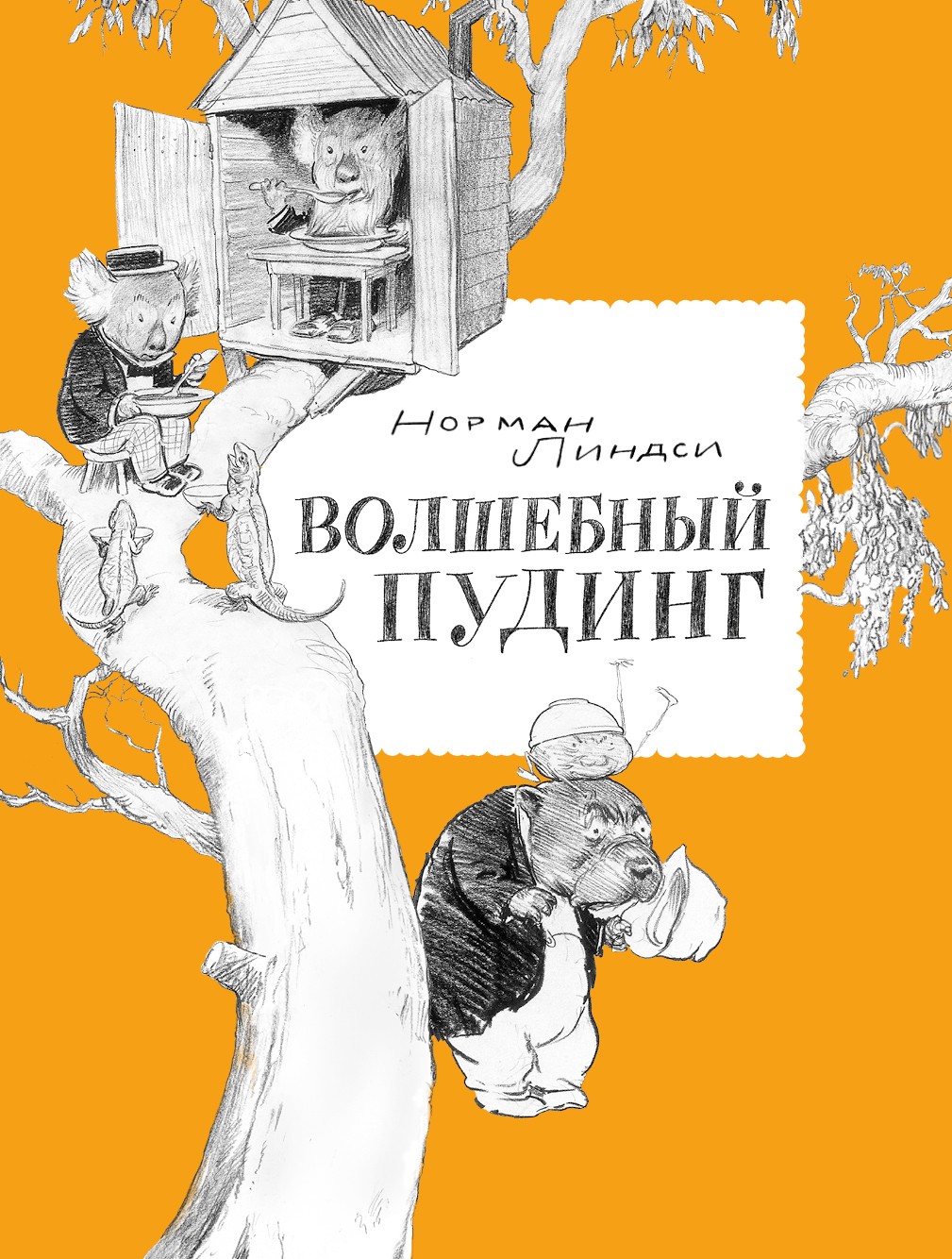 Книга Волчок Волшебный Пудинг или Невероятные приключения Гумми Кляпа - фото 1