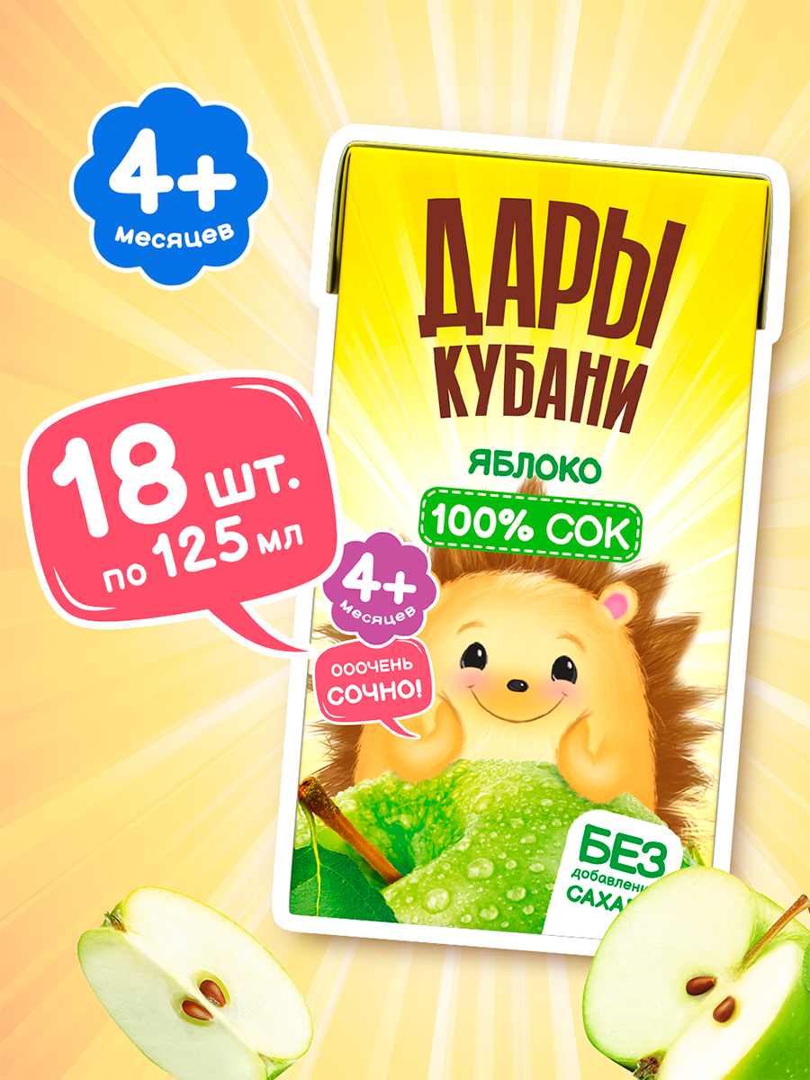 Сок Дары Кубани Яблоко с 4 мес 0.125 л 18 шт. - фото 1