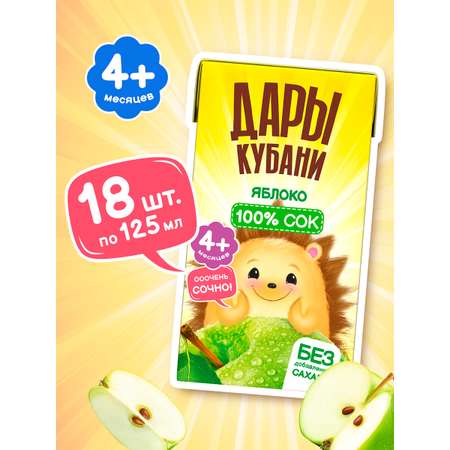 Сок Дары Кубани Яблоко с 4 мес 0.125 л 18 шт.
