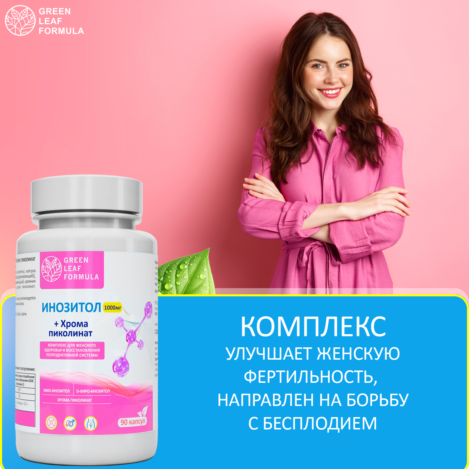 Инозитол 1000 мг с хромом пиколината Green Leaf Formula для женского здоровья для репродуктивной системы - фото 5
