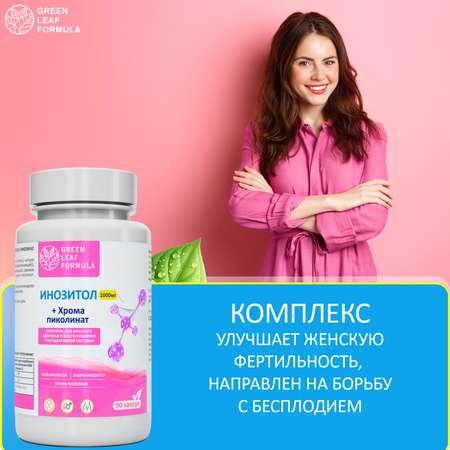 Инозитол 1000 мг с хромом пиколината Green Leaf Formula для женского здоровья для репродуктивной системы
