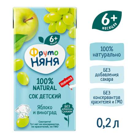 Сок ФрутоНяня яблочно-виноградный осветленный 0.2л для питания детей раннего возраста