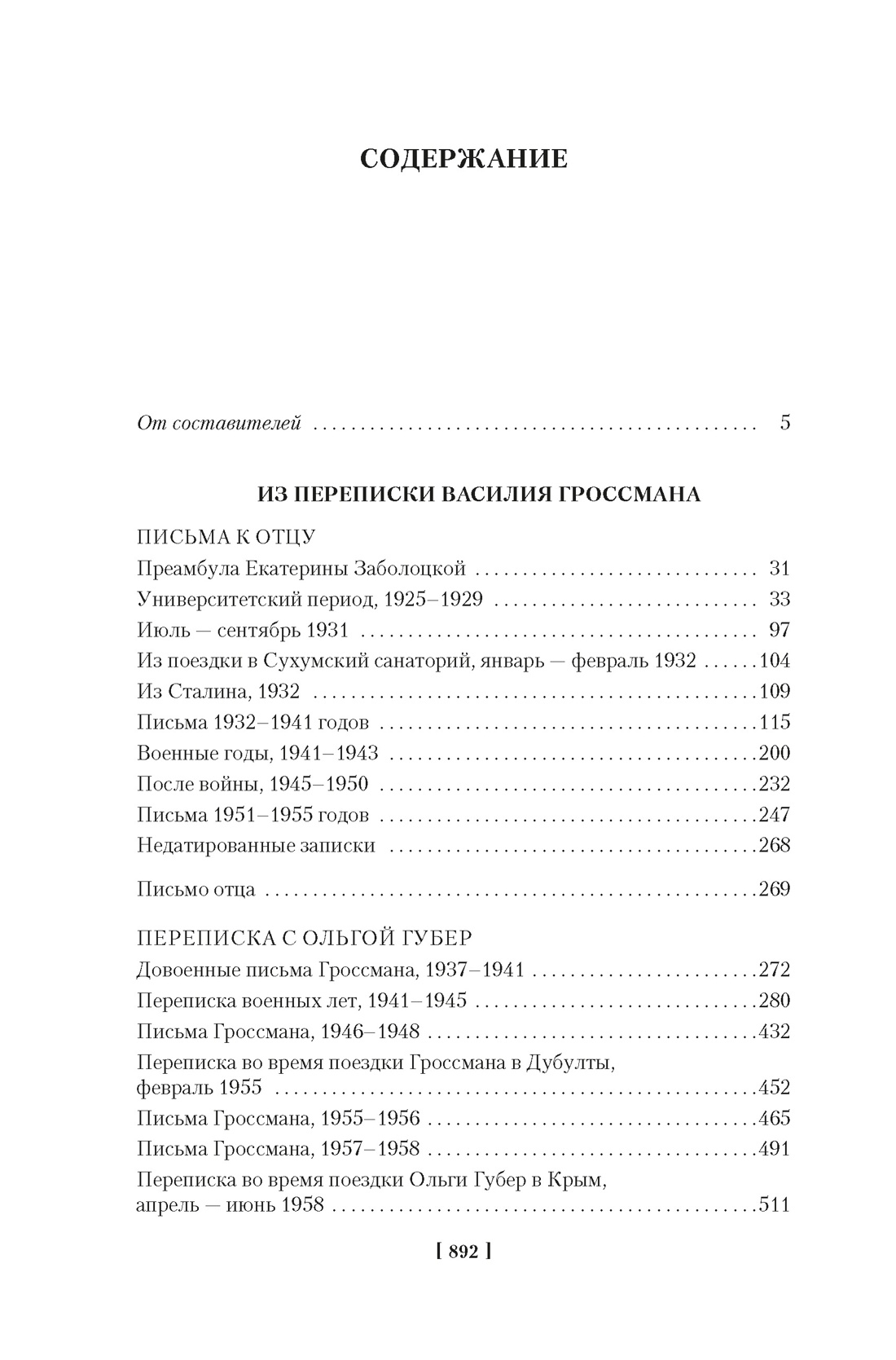 Книга АЗБУКА Non Fiction БК Гроссман В Обо мне не беспокойся Из переписки Василия Гроссмана - фото 9