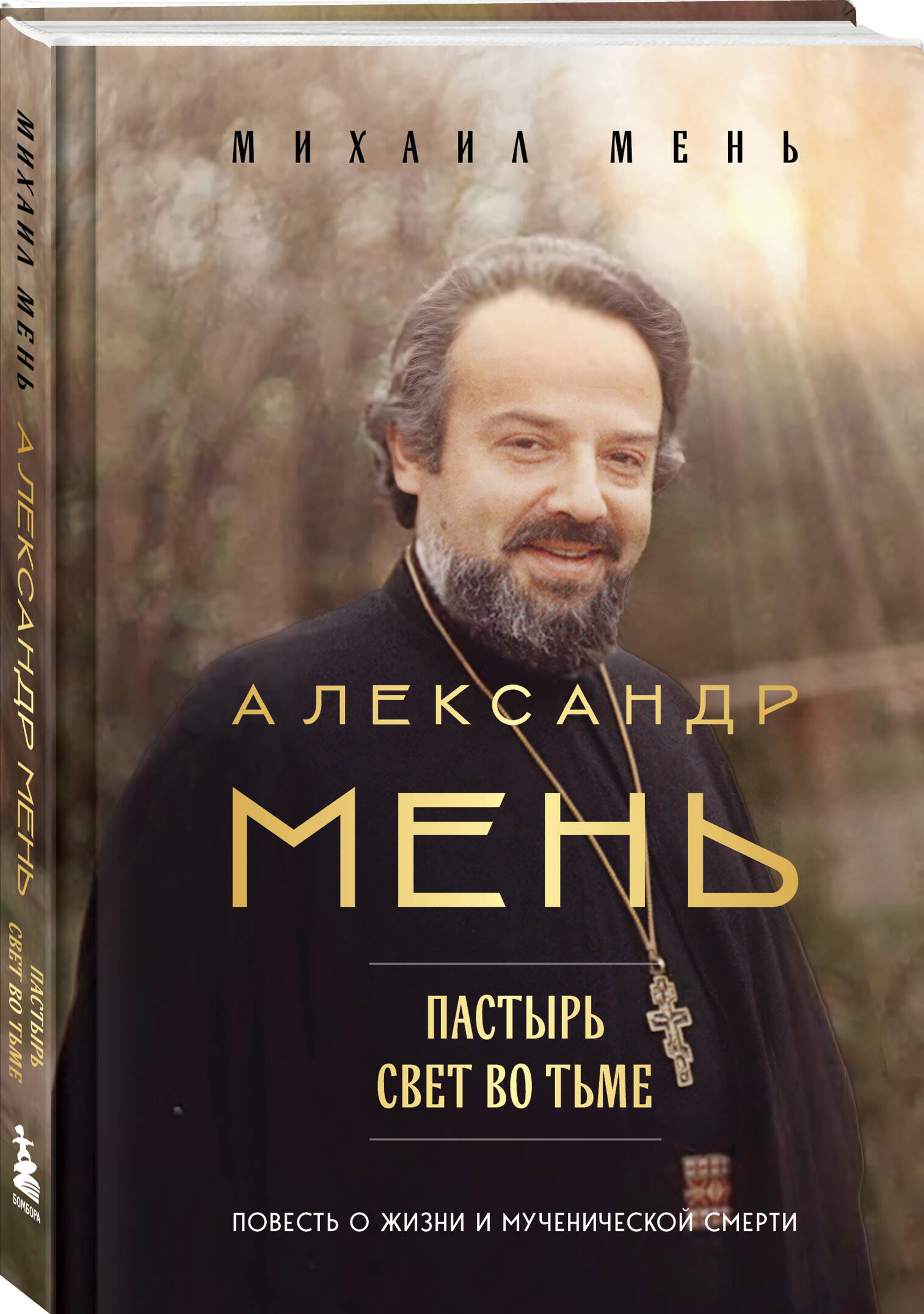 Книга Эксмо Александр Мень: Пастырь. Свет во тьме. - фото 5