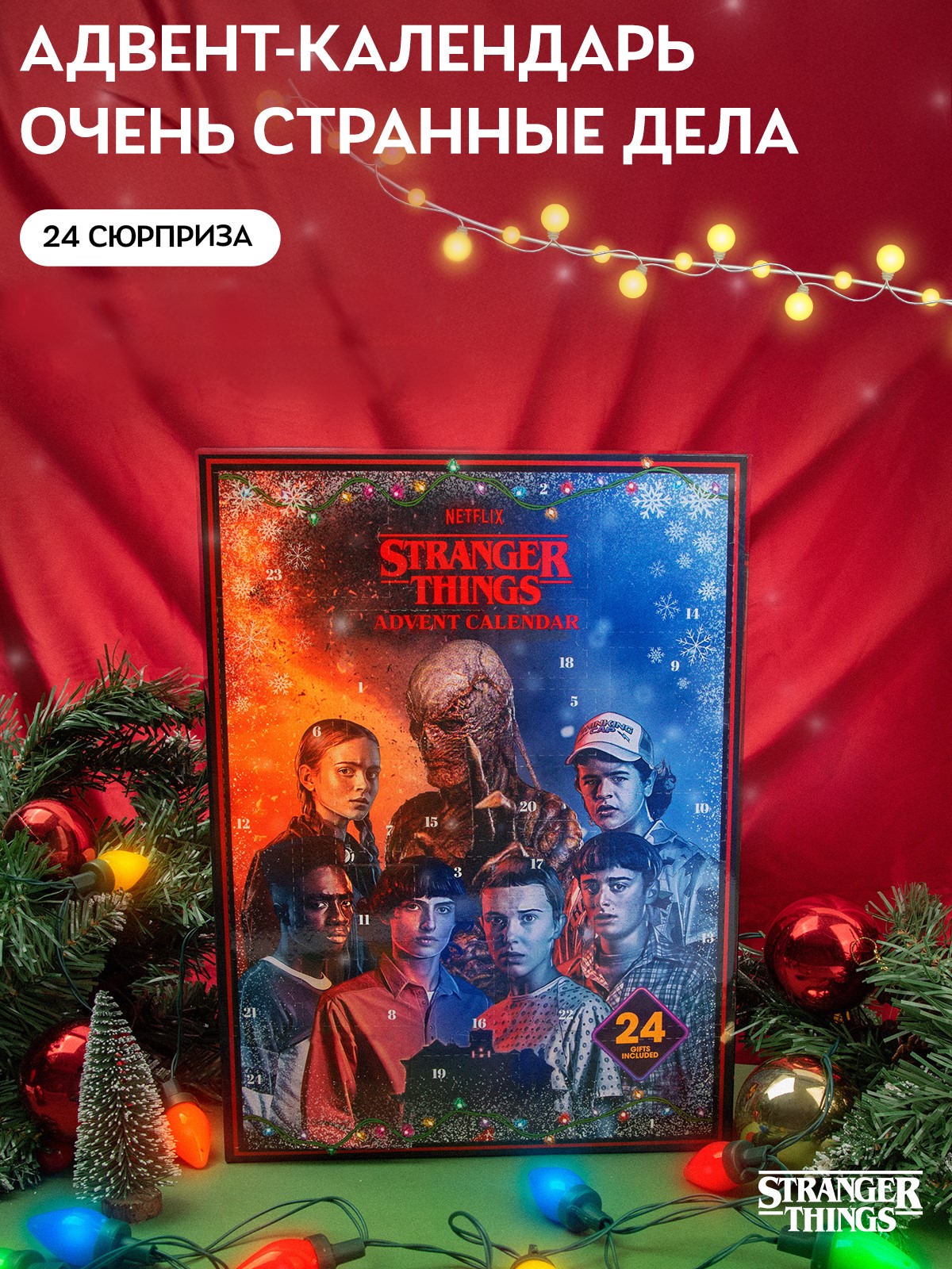 Адвент-календарь Stranger Things по сериалу Очень странные дела 2025 - фото 1