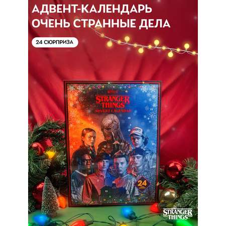 Адвент-календарь Stranger Things по сериалу Очень странные дела 2025