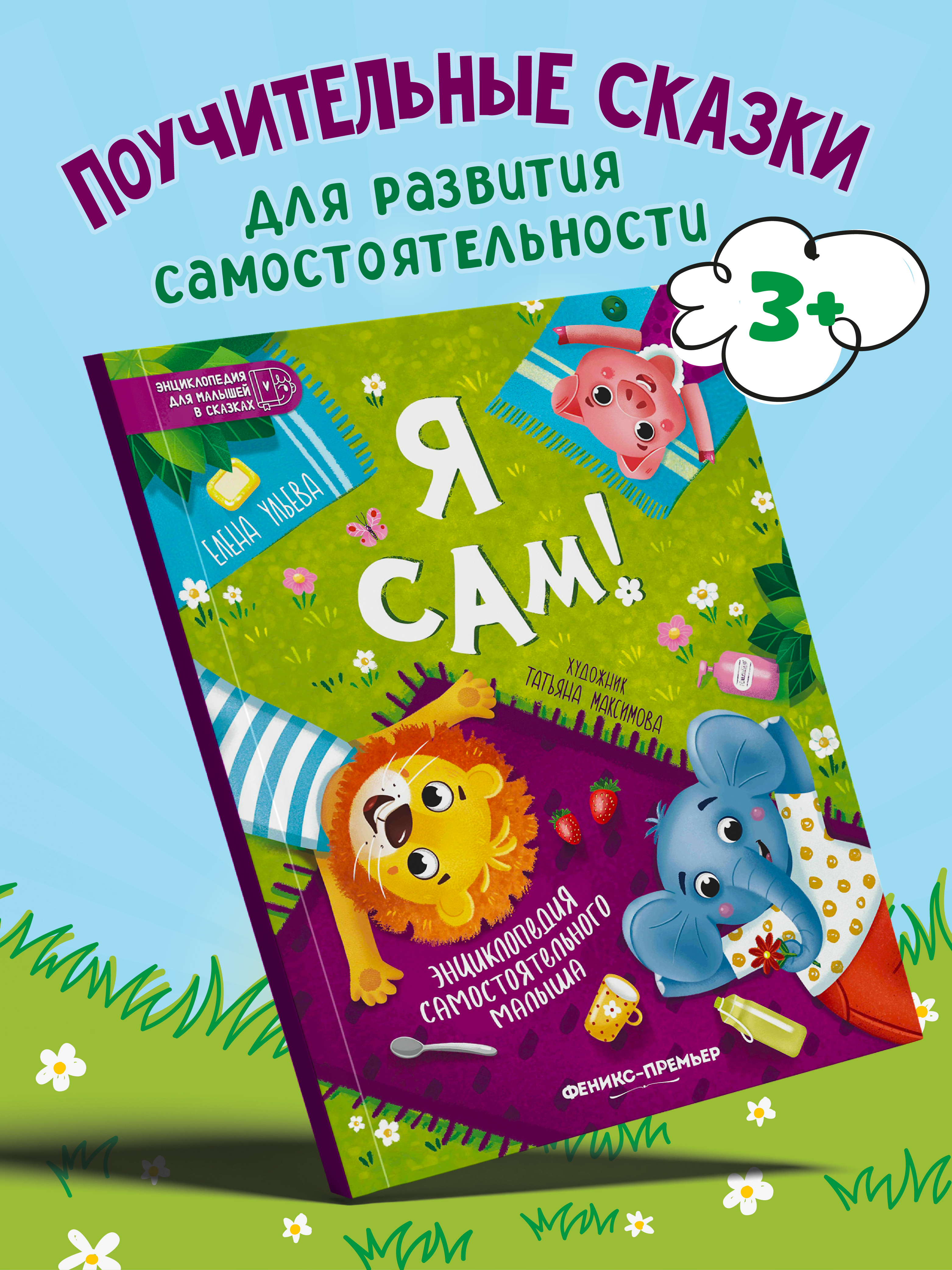 Книга Феникс Премьер Я сам энциклопедия самостоятельного малыша авт Ульева сер Энциклопедия для мал - фото 1